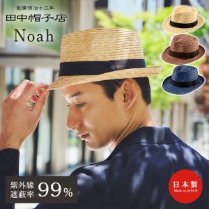 田中帽子店 Noah ノア 中折れ帽 麦わら帽子 頭囲 56.5cm 57.5cm 59cm UK-H005 ストローハット 中折れハット 通気性 メンズ レディース 男女兼用 日本製 職人