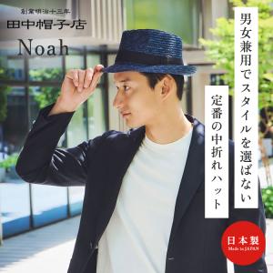 田中帽子店 Noah ノア 中折れ帽 麦わら帽...の詳細画像1