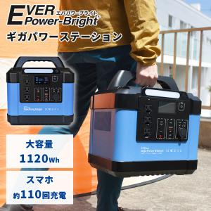 クーポン発行中 EVER Power-Bright ギガパワーステーション ポータ ブル電源 家庭用電源 35万mAh 1,120Wh LEDライト 液晶画面