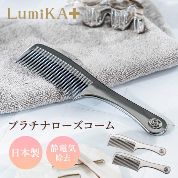 LumiKA+ プラチナローズコーム ルミカプラス ローズコーム ヘアコーム くし シルバー ダーク...