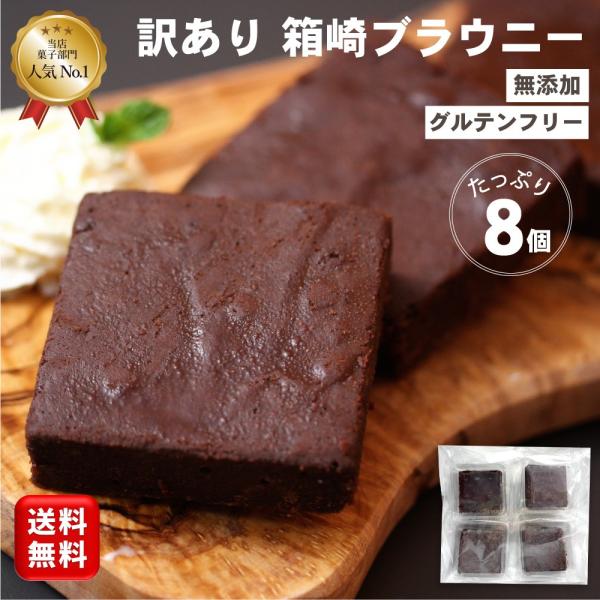 無添加 チョコブラウニー【米粉のグルテンフリー 箱崎ブラウニー 訳有 1ポンド450ｇ 送料無料(一...