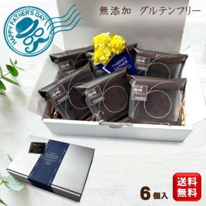 父の日 ギフト スイーツ 無添加 お菓子 【ブラウニー・ミソマッチィ 6個セット】送料無料(一部地域送料400円) ラッピング無料 小麦粉不使用｜日本橋箱崎町レストラン直送グルメ