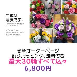 世界に一つだけの花　30本までオリジナル製作　ソープフラワーの花束　花かご