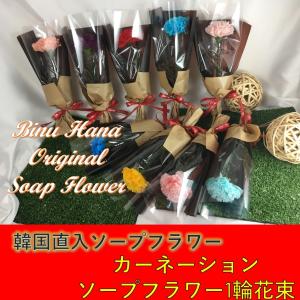 カーネーション一輪花束　ソープフラワー　母の日　ミニブーケ