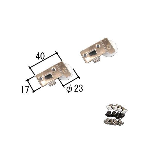 三協アルミ 補修部品 網戸 戸車  993K0876N0-NA  2個セット 3K0876