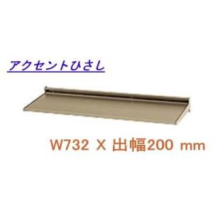 後付けひさし アルミ庇 日よけ 三協立山アルミ （L2FBH-069A） W732XD200 アクセ...