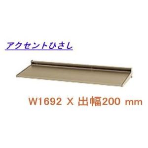 アクセントひさし アルミ庇 日よけ 三協立山アルミ L2FBH-165A W1692XD200