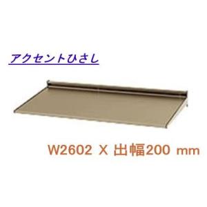 後付け 庇 DIY アルミ庇 日よけ 三協立山アルミ (L2FBH-256A)  W2602XD20...
