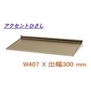 後付け庇 アルミ庇 日よけ 三協立山アルミ （L2FCH-036A） W407XD300