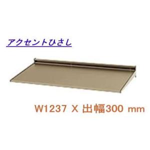後付け庇  アクセントひさし アルミ庇 日よけ 三協立山アルミ L2FCH-119A W1237XD...