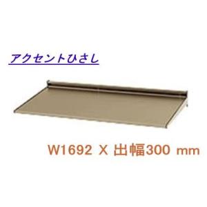 後付け庇 diy アルミ庇 日よけ 三協立山アルミ （L2FCH-165A） W1692XD300