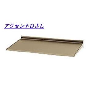 後付け ひさし diy ひさしHK型 日よけ 三協立山アルミ （JHSELB-1560-B