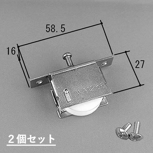 三協アルミ 戸車 補修部品 雨戸戸車 WA1236（2個セット）