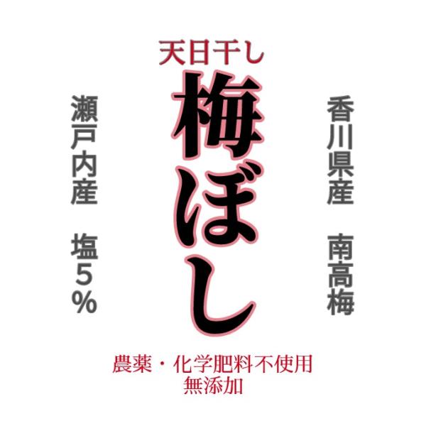 有機・無農薬　自家製天日干し　梅干し４２０ｇ以上（白干し）　令和５年香川県産１年熟成　無添加　塩分５...