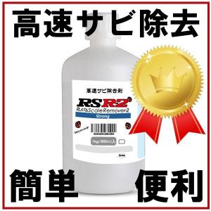 サビ落としRSR-2　高速溶解（燃料タンクの錆にも）オールドタイマー　サビ取り さび落とし サビ落とし 錆取り 自転車 鉄 サビ もらいサビ｜bio520