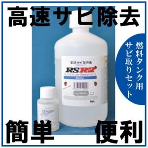 燃料タンク用セット　高速サビ除去剤RSR-2+錆止めER-G3000セット｜bio520