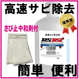 レビューを書いて中和剤付き！さび落としRSR-2　超高速｜平和バイオテクニカル