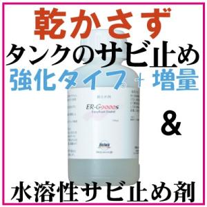 [強]水溶性サビ止め剤ER-G9000ｓ【濡れたまま中和防錆】100mL