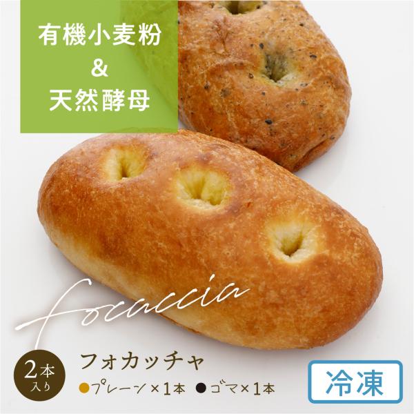 天然酵母・有機小麦粉使用フォカッチャ（伝統的なイタリアの平焼きパン）【冷凍便】