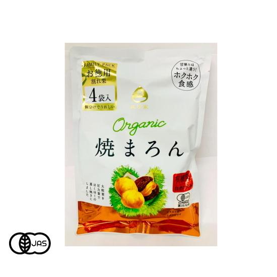 有機JAS認証 オーガニック焼まろんファミリーパック 比沙家 （オーガニック むき焼き栗 焼マロン）...
