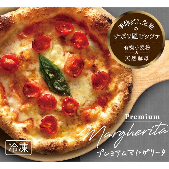 【ナポリ風ピザ】「プレミアム マルゲリータ」天然酵母・有機小麦粉使用ピッツァ【冷凍便】