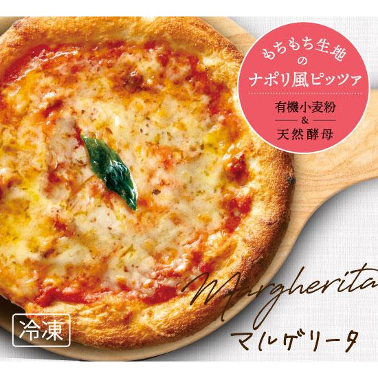 【ナポリ風ピザ】「マルゲリータ」天然酵母・有機小麦粉使用ピッツァ【冷凍便】