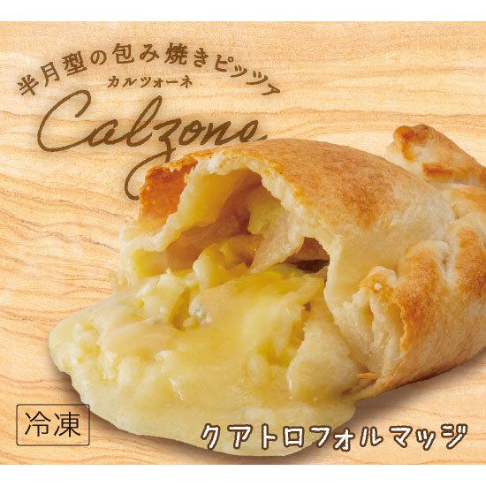 【包み焼きピザ カルツォーネ】「クアトロフォルマッジ」天然酵母・有機小麦粉使用カルツオーネ【冷凍便】