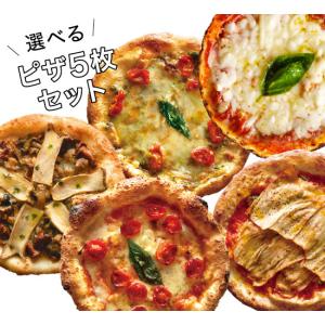 「選べるピッツァ5枚セット」有機食材使用ピザ【冷凍便】