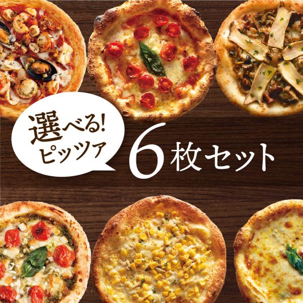 「選べるピッツァ6枚セット」有機食材使用ピザ【冷凍便】