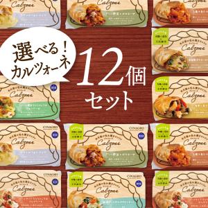 【送料無料】【冷凍ピザ】「選べるカルツォーネ12個セット」有機食材使用カルツオーネ【冷凍便】｜Biocle by CINAGRO オーガニック