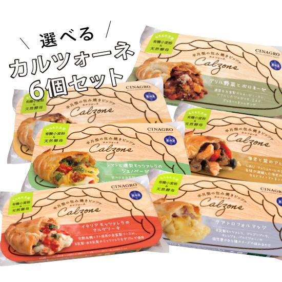 【冷凍ピザ】「選べるカルツォーネ6個セット」有機食材使用カルツオーネ【冷凍便】