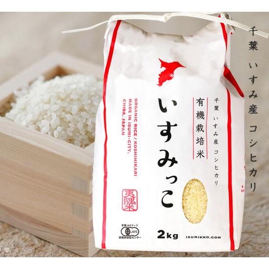 有機JAS認証 コシヒカリ いすみっこ 白米（いすみ市 給食の 有機米 無農薬・無化学肥料）[2kg...