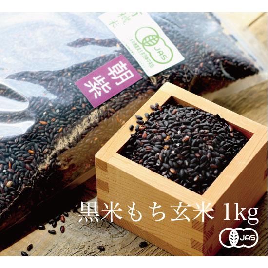 お一人様2袋まで【令和7年産】有機JAS認証 古代米朝紫 黒米もち玄米 粋き活き農場[1000g] ...