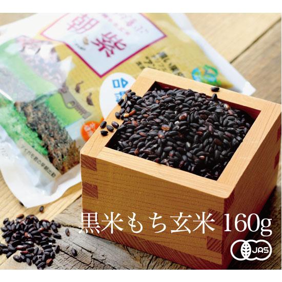 【令和7年産新米】有機JAS認証 古代米朝紫 黒米もち玄米 粋き活き農場[160g] 秋田県大潟村産...