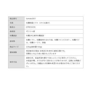 有機JAS認証 ドライトマト オイル漬け エピ...の詳細画像5