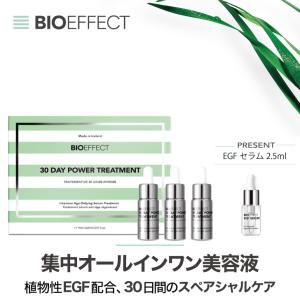 数量限定] セラムバリューセット BIOEFFECT ビーアイオー セラム 15ml