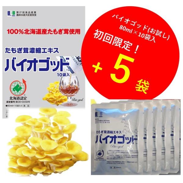 たもぎ茸濃縮エキスバイオゴッド80ml×10袋 お試し5袋増量 送料無料 エルゴチオネイン含有 タモ...