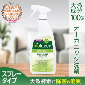 【バックアウト スプレータイプ 960ml】 除菌 抗菌 消臭 シミ取り 洗剤 オーガニック 天然成分 赤ちゃん おむつ ペット用 ゴミ箱 生ゴミ 排水口 トイレ｜biokleen-shop