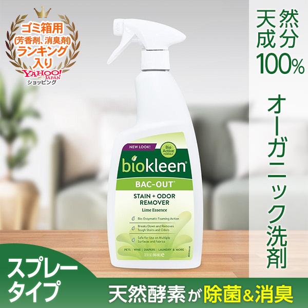 【バックアウト スプレータイプ 960ml】 除菌 抗菌 消臭 シミ取り 洗剤 オーガニック 天然成...