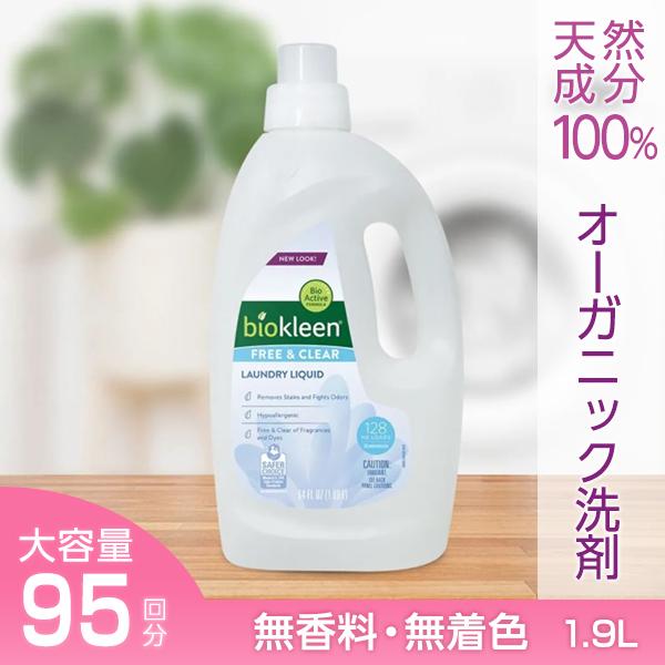 【ランドリーリキッド 無香料・無着色 1.9L】洗濯洗剤 洗剤 リキッド 大容量 オーガニック ドラ...