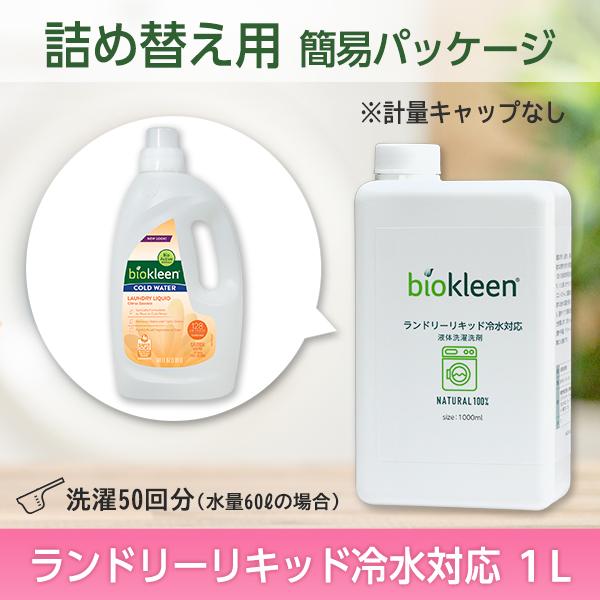 詰め替え用【ランドリーリキッド冷水対応 1L】洗濯洗剤 洗剤 リキッド 大容量 オーガニック ドライ...