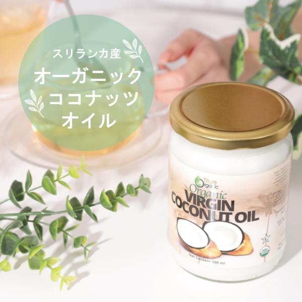 ( 送料無料 ) 有機JAS ココナッツオイル オーガニック 500 ml ( スリランカ産) Or...