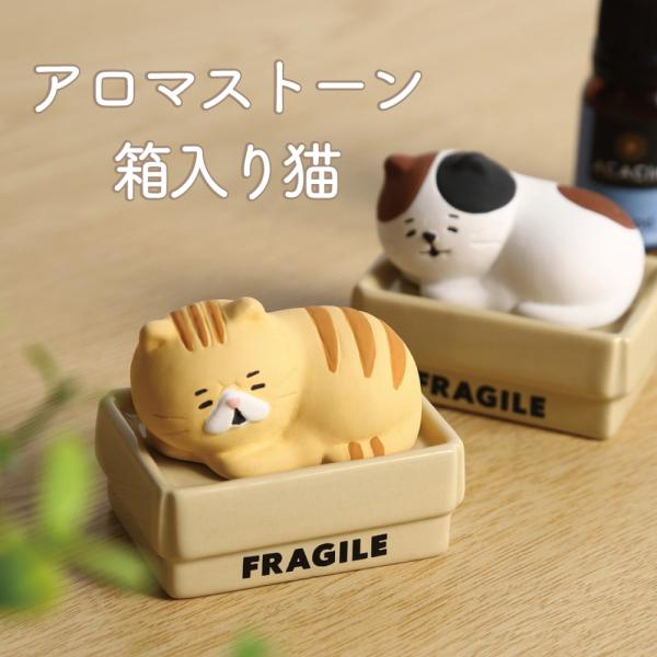 ( 送料無料 ) アロマストーン アロマ箱入り猫 陶製 ストーンディフューザー ( アロマディッシュ...