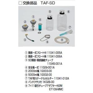 交換部品　TAF-SD 　頭部一式フロート付 11041-005A｜biomedicalnet