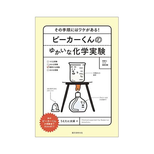 誠文堂新光社 ビーカーくんのゆかいな化学実験　その手順にはワケがある 1冊