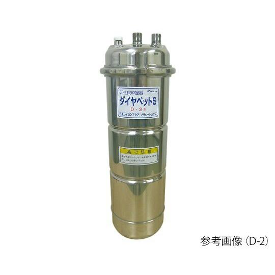 三菱ケミカルアクア・ソリューションズ カートリッジ活性炭濾過器　ダイヤペットS（R） 1個 D-1
