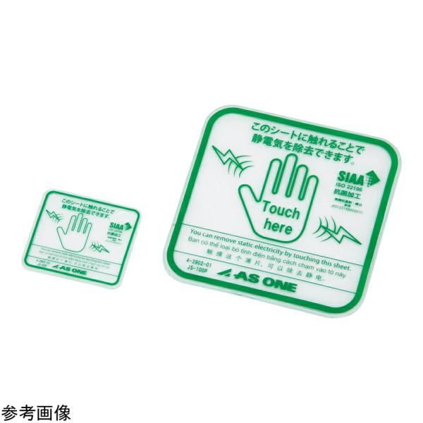 アズワン クリア除電シート（抗菌仕様）4枚入 1パック(4枚入) JS-50P