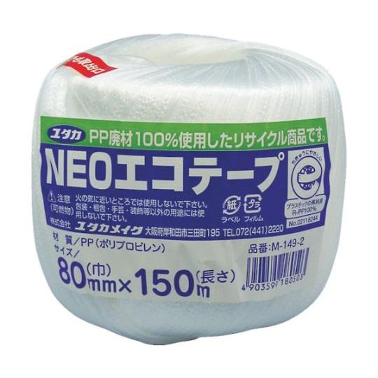 ユタカメイク 荷造り紐　NEOエコテープ　80mm巾×150m　ホワイト M-149-2 1巻