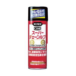 呉工業（KURE） チェーン専用プレミアム潤滑剤 スーパーチェーンルブ 180ml NO1068 1本