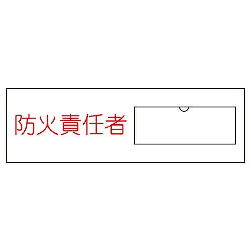日本緑十字社 責任者氏名標識 「防火責任者」 名11 名札差込式 1枚 046011